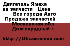 Двигатель Ямаха v-max1200 на запчасти › Цена ­ 20 000 - Все города Авто » Продажа запчастей   . Московская обл.,Долгопрудный г.